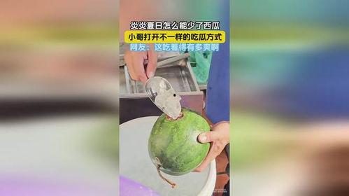 怎么打开吃瓜,揭秘如何轻松打开吃瓜盛宴