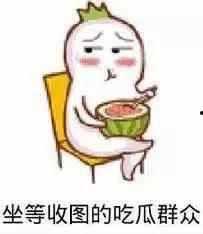 吃瓜群众的人智商